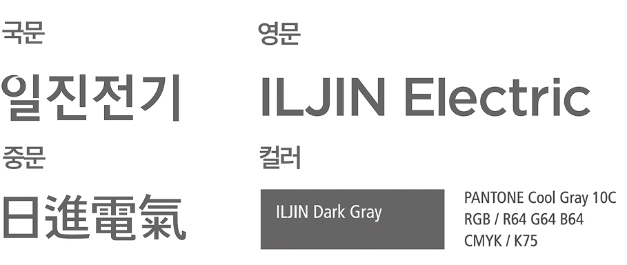 일진전기 국문, 영문, 중문, 로고타입 이미지