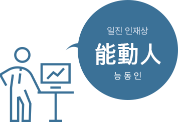 일진 인재상 능동인