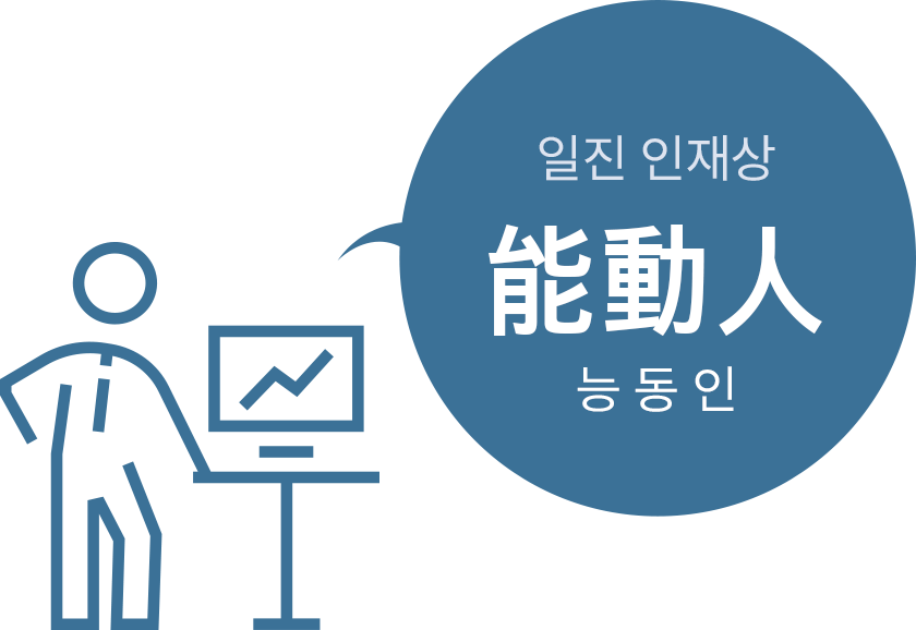 일진 인재상 능동인